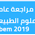 مراجعة عامة في العلوم الطبيعية للسنة الرابعة متوسط docx مراجعة عامة في العلوم الطبيعية للسنة الرابعة متوسط docx