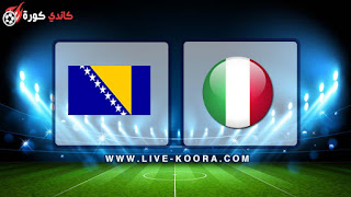 مشاهدة مباراة ايطاليا والبوسنة والهرسك بث مباشر 11-06-2019 مباراة ودية