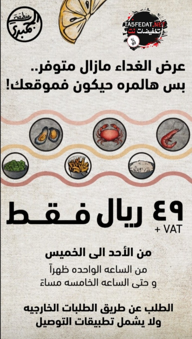 عروض وفروع ومنيو مطعم منطقة الجمبري للغذاء