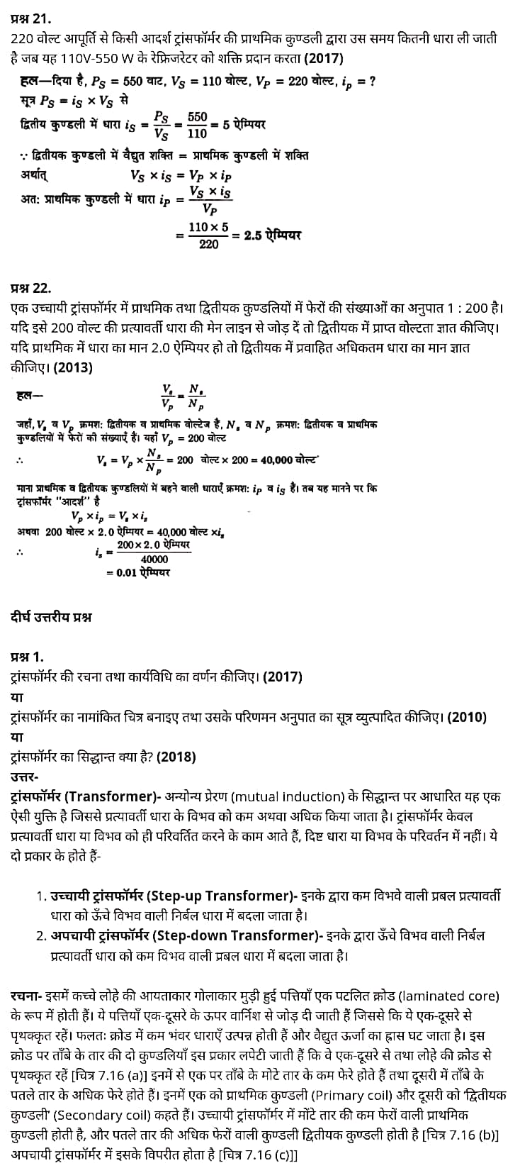 "Class 12 Physics Chapter 7", "Alternating Current", "(प्रत्यावर्ती धारा)", Hindi Medium  भौतिक विज्ञान कक्षा 12 नोट्स pdf,  भौतिक विज्ञान कक्षा 12 नोट्स 2021 NCERT,  भौतिक विज्ञान कक्षा 12 PDF,  भौतिक विज्ञान पुस्तक,  भौतिक विज्ञान की बुक,  भौतिक विज्ञान प्रश्नोत्तरी Class 12, 12 वीं भौतिक विज्ञान पुस्तक RBSE,  बिहार बोर्ड 12 वीं भौतिक विज्ञान नोट्स,   12th Physics book in hindi, 12th Physics notes in hindi, cbse books for class 12, cbse books in hindi, cbse ncert books, class 12 Physics notes in hindi,  class 12 hindi ncert solutions, Physics 2020, Physics 2021, Maths 2022, Physics book class 12, Physics book in hindi, Physics class 12 in hindi, Physics notes for class 12 up board in hindi, ncert all books, ncert app in hindi, ncert book solution, ncert books class 10, ncert books class 12, ncert books for class 7, ncert books for upsc in hindi, ncert books in hindi class 10, ncert books in hindi for class 12 Physics, ncert books in hindi for class 6, ncert books in hindi pdf, ncert class 12 hindi book, ncert english book, ncert Physics book in hindi, ncert Physics books in hindi pdf, ncert Physics class 12, ncert in hindi,  old ncert books in hindi, online ncert books in hindi,  up board 12th, up board 12th syllabus, up board class 10 hindi book, up board class 12 books, up board class 12 new syllabus, up Board Maths 2020, up Board Maths 2021, up Board Maths 2022, up Board Maths 2023, up board intermediate Physics syllabus, up board intermediate syllabus 2021, Up board Master 2021, up board model paper 2021, up board model paper all subject, up board new syllabus of class 12th Physics, up board paper 2021, Up board syllabus 2021, UP board syllabus 2022,  12 वीं भौतिक विज्ञान पुस्तक हिंदी में, 12 वीं भौतिक विज्ञान नोट्स हिंदी में, कक्षा 12 के लिए सीबीएससी पुस्तकें, हिंदी में सीबीएससी पुस्तकें, सीबीएससी  पुस्तकें, कक्षा 12 भौतिक विज्ञान नोट्स हिंदी में, कक्षा 12 हिंदी एनसीईआरटी समाधान, भौतिक विज्ञान 2020, भौतिक विज्ञान 2021, भौतिक विज्ञान 2022, भौतिक विज्ञान  बुक क्लास 12, भौतिक विज्ञान बुक इन हिंदी, बायोलॉजी क्लास 12 हिंदी में, भौतिक विज्ञान नोट्स इन क्लास 12 यूपी  बोर्ड इन हिंदी, एनसीईआरटी भौतिक विज्ञान की किताब हिंदी में,  बोर्ड 12 वीं तक, 12 वीं तक की पाठ्यक्रम, बोर्ड कक्षा 10 की हिंदी पुस्तक  , बोर्ड की कक्षा 12 की किताबें, बोर्ड की कक्षा 12 की नई पाठ्यक्रम, बोर्ड भौतिक विज्ञान 2020, यूपी   बोर्ड भौतिक विज्ञान 2021, यूपी  बोर्ड भौतिक विज्ञान 2022, यूपी  बोर्ड मैथ्स 2023, यूपी  बोर्ड इंटरमीडिएट बायोलॉजी सिलेबस, यूपी  बोर्ड इंटरमीडिएट सिलेबस 2021, यूपी  बोर्ड मास्टर 2021, यूपी  बोर्ड मॉडल पेपर 2021, यूपी  मॉडल पेपर सभी विषय, यूपी  बोर्ड न्यू क्लास का सिलेबस  12 वीं भौतिक विज्ञान, अप बोर्ड पेपर 2021, यूपी बोर्ड सिलेबस 2021, यूपी बोर्ड सिलेबस 2022,