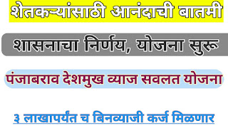 पंजाबराव देशमुख व्याज सवलत योजना 2021 ३ लाखापर्यंत बिनव्याजी कर्ज मिळणार,panajabarao Deshmukh vyaj savalat yojana