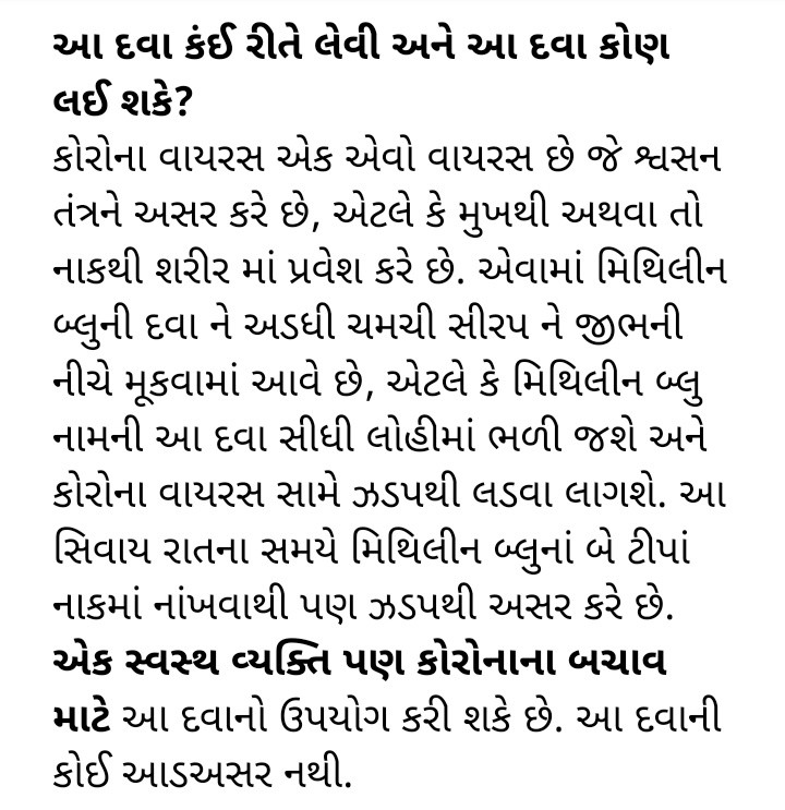 શુ ખરેખર મિથિલીન બ્લુથી કોરોનમા રાહત મળે છે? જાણો, સાચી હકિકત