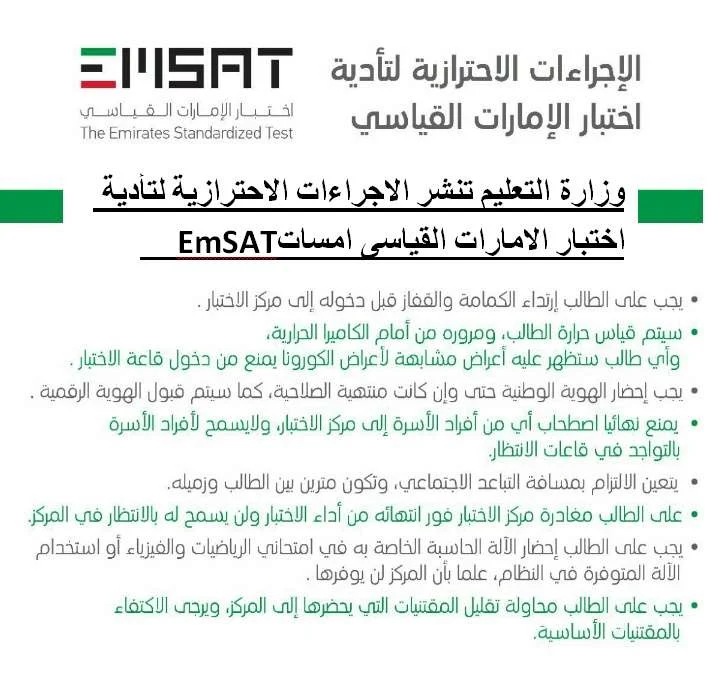 وزارة التعليم تنشر الاجراءات الاحترازية لتأدية اختبار الامارات القياسى امسات  EmSAT