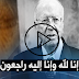 عاجل .... وفاة الرئيس التونسي الباجي القايد السبسي عاجل .... وفاة الرئيس التونسي الباجي القايد السبسي