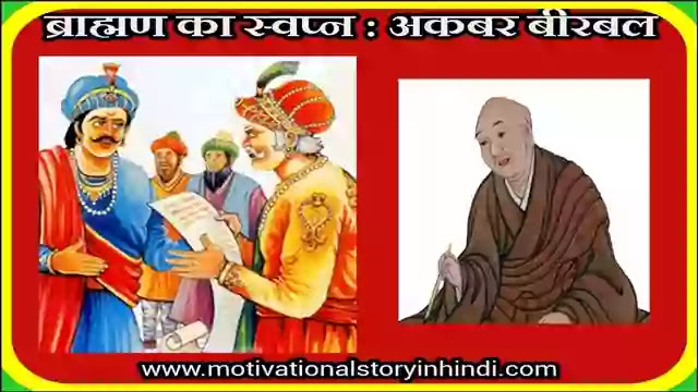 The Brahmin's Dream Akbar Birbal Story In Hindi