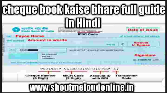 Cheque book kaise bhare