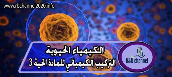 الكيمياء الحيوية - التركيب الكيميائي للمادة الحية 3
