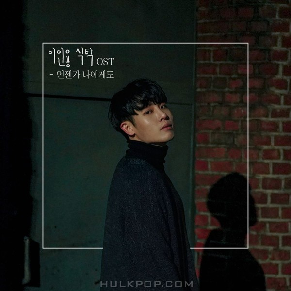 Lee You Jae – a double table(Web Drama) OST