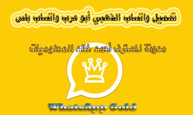 تحميل واتساب الذهبي 2023 واتساب بلس الذهبي 18.00 آخر إصدار | WhatsApp Gold V2023 APK تحميل واتساب الذهبي 2023 واتساب بلس الذهبي 18.00 آخر إصدار | WhatsApp Gold V2023 APK