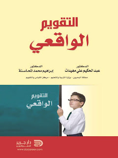 كتاب التقويم الواقعي