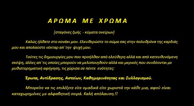 ΑΡΩΜΑ ΜΕ ΧΡΩΜΑ