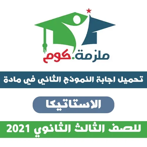 اجابة النموذج الاسترشادي الثاني استاتيكا2021 - للثانوية العامة PDF