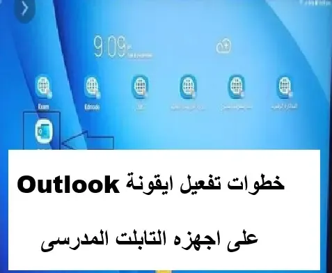 خطوات تفعيل ايقونة Outlook على اجهزه التابلت المدرسى للمرحلة الثانوية