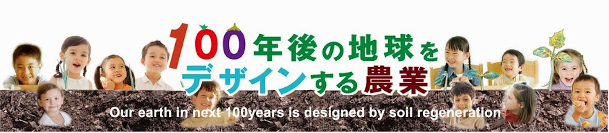 100年後の地球をデザインする農業