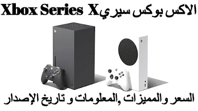 الاكس بوكس سيري XBOX X السعر والمميزات ,المعلومات و تاريخ الإصدار الاكس بوكس سيري XBOX X السعر والمميزات ,المعلومات و تاريخ الإصدار