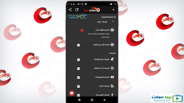 اعدادات تطبيق موبي كورة اعدادات تطبيق موبي كورة
