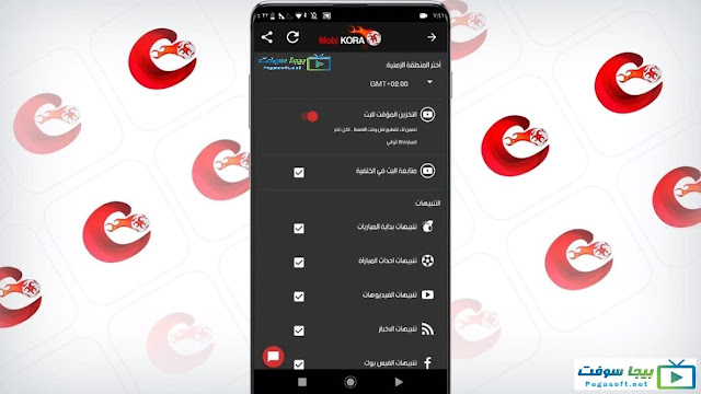 اعدادات تطبيق موبي كورة
