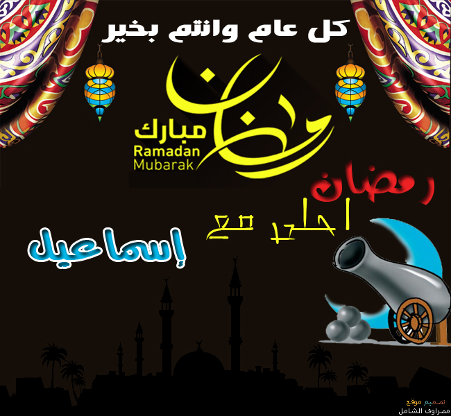 رمضان احلى مع مصراوى الشامل