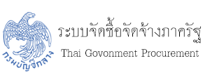 ระบบจัดซื้อจัดจ้างภาครัฐ eGP