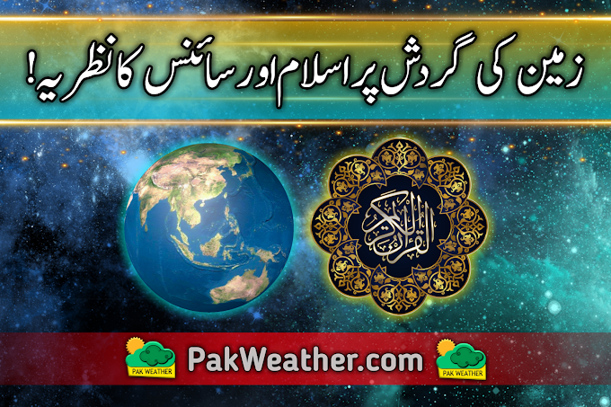 Rotation of Earth in the light of Quran and Hadith (Urdu) - زمین کی گردش  