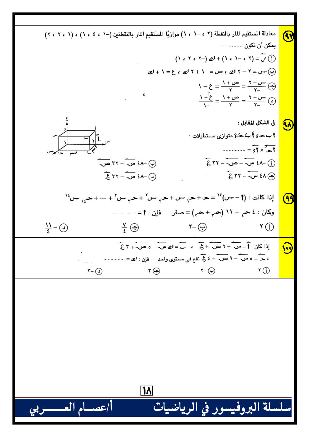 100 سؤال اختياري جبر وهندسة فراغية للصف الثالث الثانوي بالاجابات أ. عصام العربي 0%2B%252819%2529