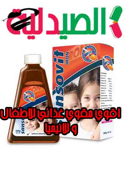 دواء سانسوفيت حديد sansovit iron شراب لعلاج الانيميا ومقوي للجسم استخداماته و السعر و المثائل الصيدلية معلومات عن الادوية و اسعارها