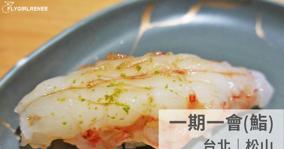 [食記] 台北松山 一期一會(鮨)價格親切自選壽司