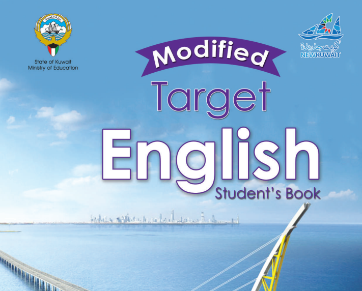 تحميل كتاب اللغة الانجليزية للصف التاسع من المرحلة المتوسطة الكويت