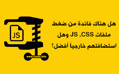 هل هناك فائدة من ضغط ملفات CSS , JS وهل استضافتهم خارجياً أفضل ؟