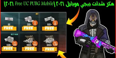 Free UC PUBG Mobile 2021