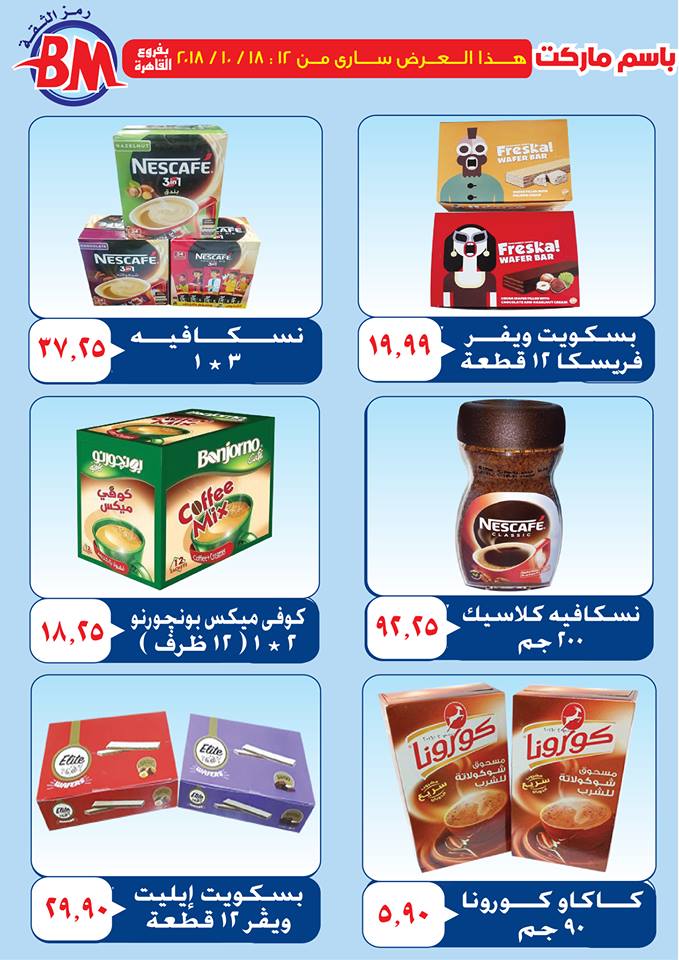 عروض باسم ماركت عروض باسم ماركت