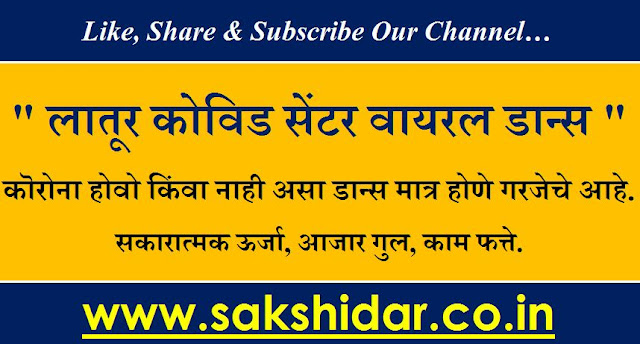 Mind4Talk Video || लातूर कोविड सेंटर वायरल डान्स || Latur Covid Centre Viral Dance