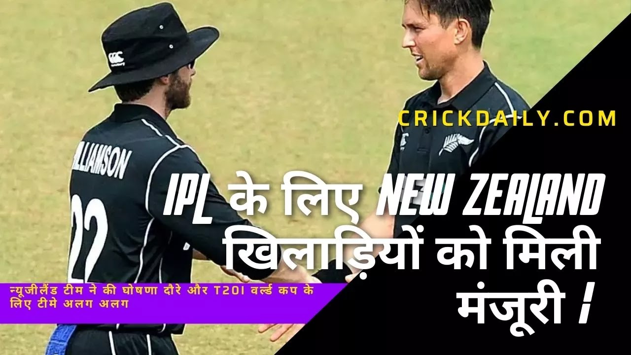 IPL के लिए New Zealand खिलाड़ियों को मिली मंजूरी - दौरे और टी20 विश्व कप के लिए अलग-अलग टीमों की घोषणा हिंदी में