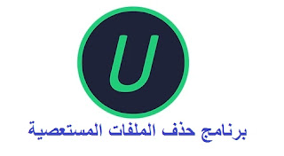 برنامج حذف الملفات المستعصية IObit Uninstaller