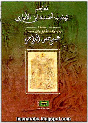 معجم تهذيب أضداد الأنباري - عيسى حسن الجراجرة %25D9%2585%25D8%25B9%25D8%25AC%25D9%2585%2B%25D8%25AA%25D9%2587%25D8%25B0%25D9%258A%25D8%25A8%2B%25D8%25A3%25D8%25B6%25D8%25AF%25D8%25A7%25D8%25AF%2B%25D8%25A7%25D9%2584%25D8%25A3%25D9%2586%25D8%25A8%25D8%25A7%25D8%25B1%25D9%258A%2B-%2B%25D8%25B9%25D9%258A%25D8%25B3%25D9%2589%2B%25D8%25AD%25D8%25B3%25D9%2586%2B%25D8%25A7%25D9%2584%25D8%25AC%25D8%25B1%25D8%25A7%25D8%25AC%25D8%25B1%25D8%25A9