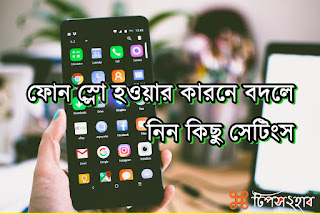ফোন স্লো হওয়ার কারনে বদলে নিন কিছু সেটিংস