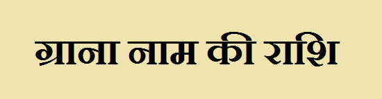 Grana Name Rashi 