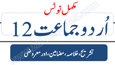 2nd year Urdu complete notes pdf download