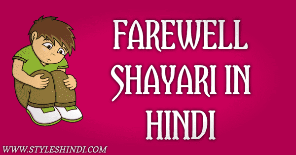 Farewell Shayari for Seniors in Hindi - फेयरवेल शायरी