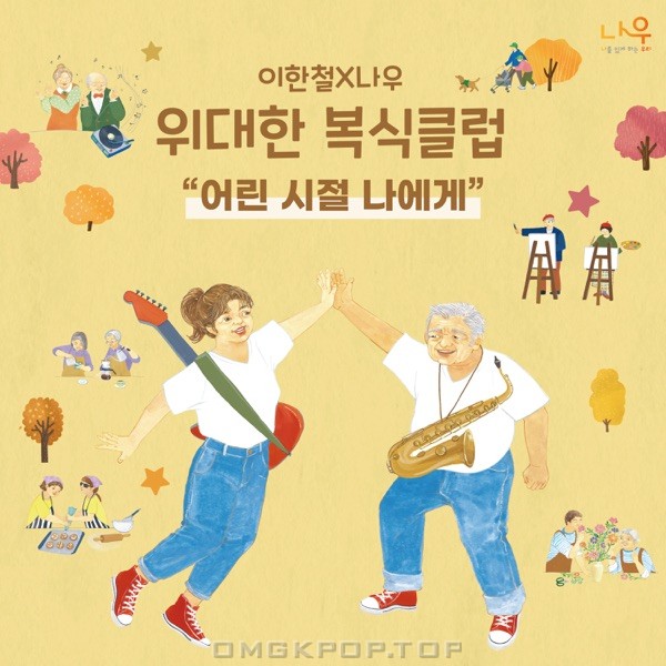Lee Han Chul X Now – Dear My Childhood – Single