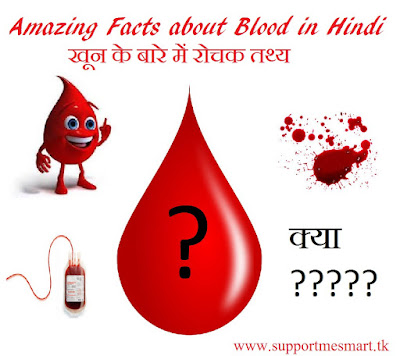 Blood in Hindi, रक्त: खून से जुड़े 10 रोचक तथ्य
