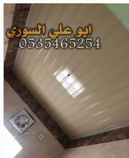 شرايح المنيوم اسقف مطابخ اسقف حمامات شرائح معدنية شرائح ستيل شرائح المنيوم 0535465254