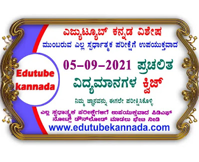 05-09-2021 Daily Current Affairs Quiz in Kannada For All Competitive Exams