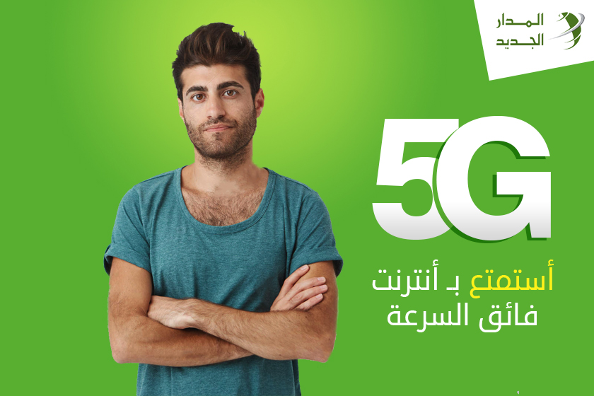 شركة المدار الجديد تطلق خدمة 5g معمر يونس
