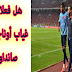 هل فعلا تأكد غياب أوناجم أمام صانداونز إليك الحقيقة هل فعلا تأكد غياب أوناجم أمام صانداونز إليك الحقيقة