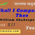 Shall I compare thee to a summer's day | William Shakespeare | Class 12 | summary | Analysis | বাংলায় অনুবাদ | 