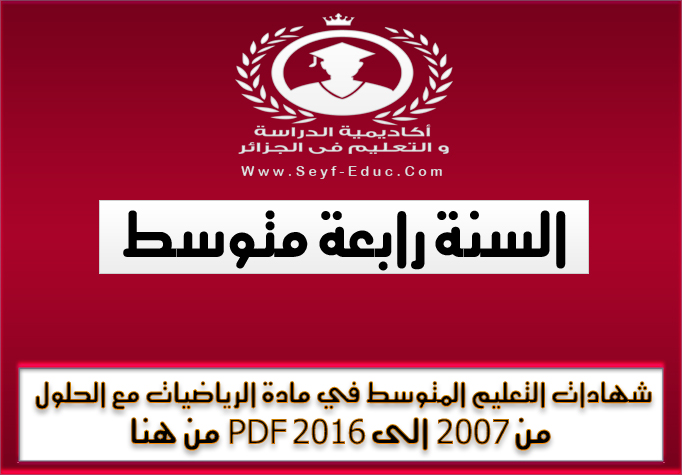 شهادات التعليم المتوسط في مادة الرياضيات مع الحلول من 2007 الى 2016 PDF شهادات التعليم المتوسط في مادة الرياضيات مع الحلول من 2007 الى 2016 PDF