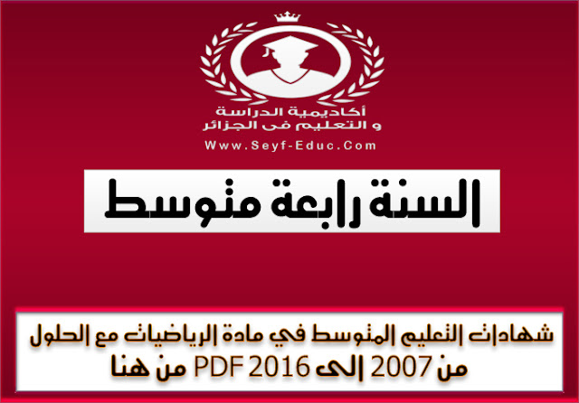 مواضيع شهادة التعليم المتوسط في الرياضيات مع الحلول pdf