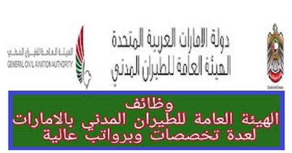 وظائف حكومية بهيئة الطيران المدني بالامارات لجميع الجنسيات 2020 والتقديم اونلاين