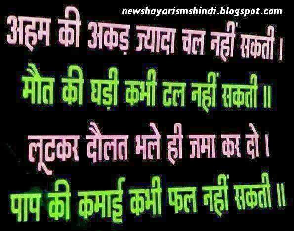 Paap Ki Kamai Nahin Falti Image SMS | Dolut Ka Kadwa Such Hindi Shayari